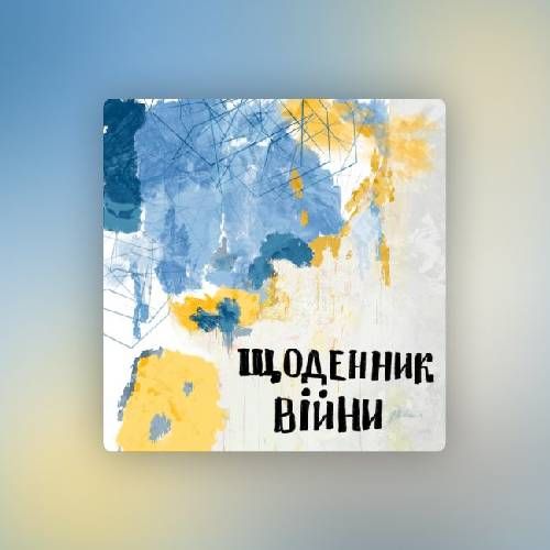 Аудіальна підтримка під час війни | добірка українських подкастів 3