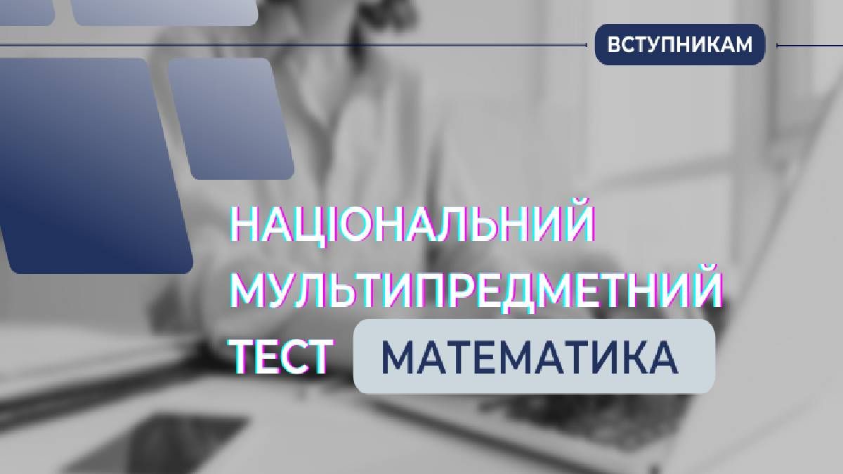 Мультитест ЗНО-2022 | математика