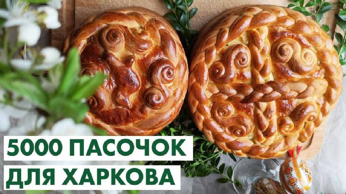 5000 пасочок для Харкова | коломиян просять допомогти харків'янам належно відсвяткувати Великдень
