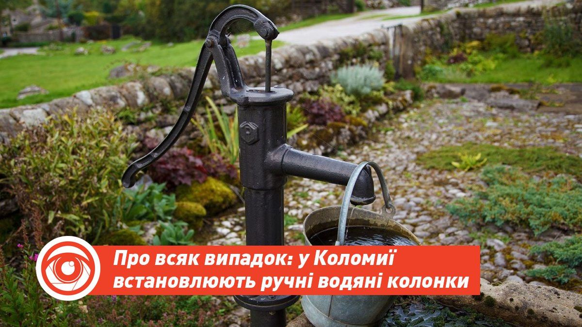 А що якби...? У мікрорайонах Коломиї встановлюють ручні колонки води