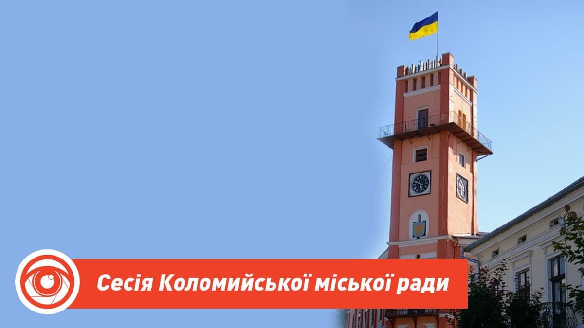 Наступного тижня відбудеться сесія Коломийської міської ради. Порядок денний