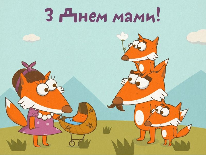 Добірка класних листівок до Дня матері 1