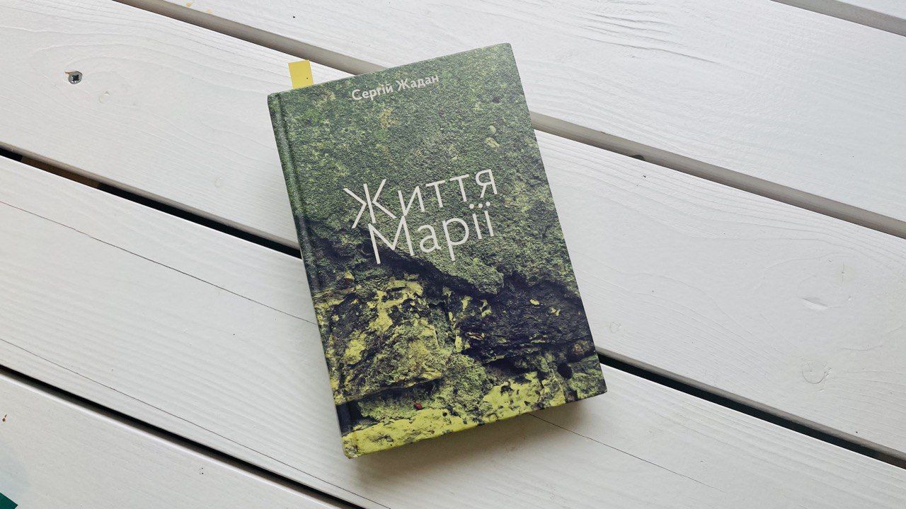 Книга дня - Сергій Жадан "Життя Марії" | 5 віршів про любов та війну