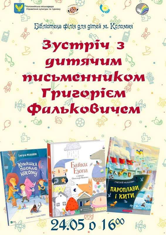 Коломиян кличуть поспілкуватися з дитячим письменником 1