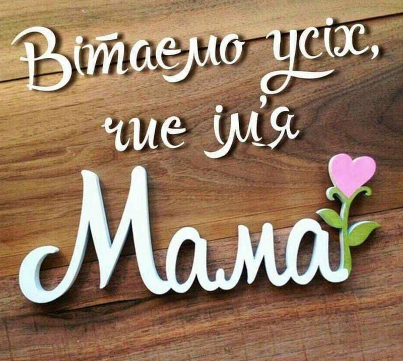 Добірка класних листівок до Дня матері 3