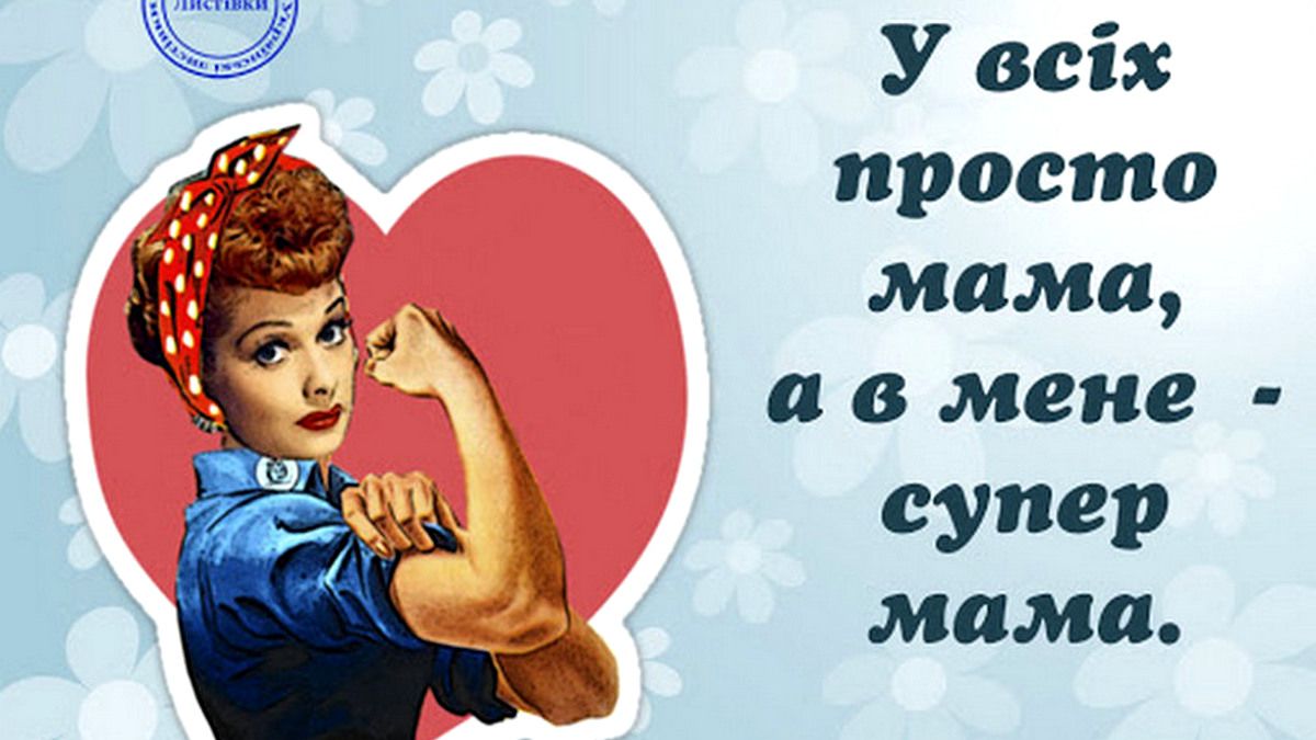 Добірка класних листівок до Дня матері