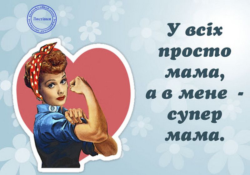 Добірка класних листівок до Дня матері 2