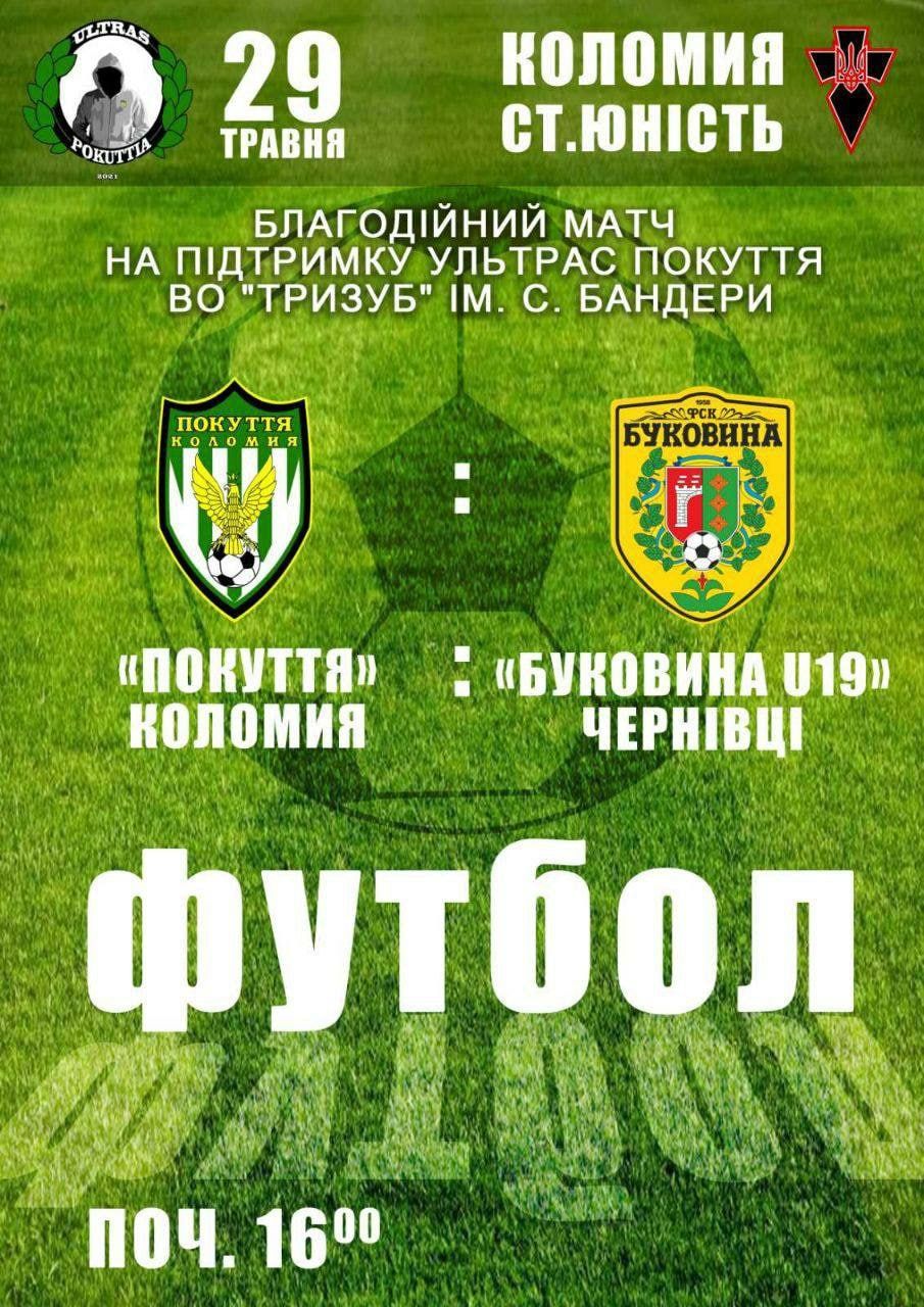 У Коломиї відбудеться благодійний футбольний матч 1