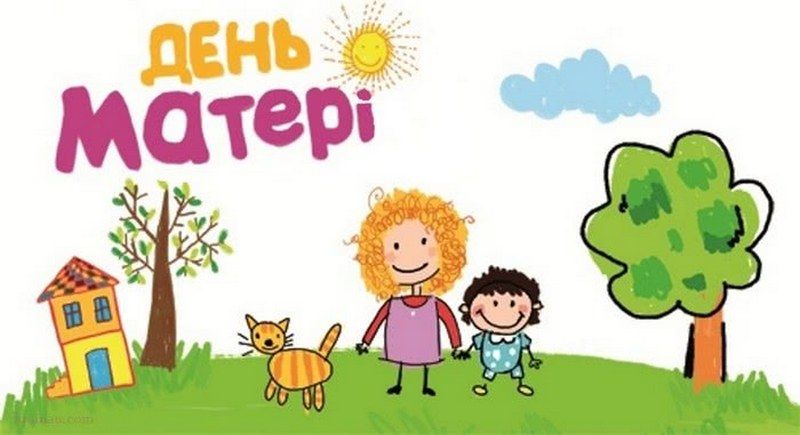 Добірка класних листівок до Дня матері 6