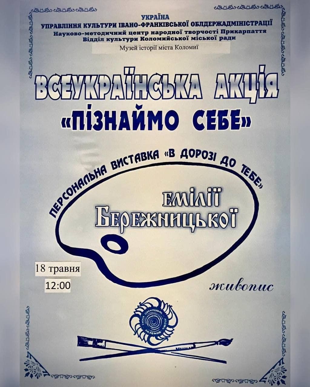 До Дня музеїв: у Коломиї відбудеться персональна виставка Емілії Бережницької 1