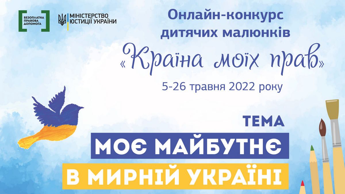 До 26 травня триває конкурс малюнків для дітей та молоді