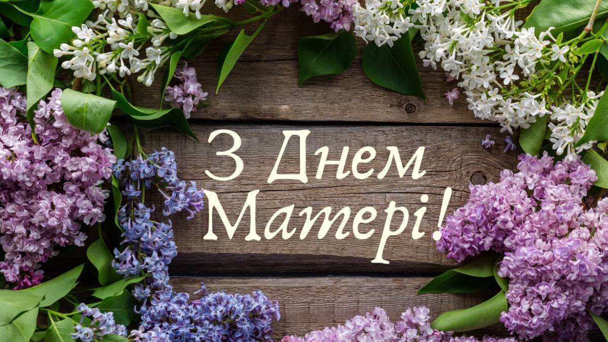 Добірка класних листівок до Дня матері 12