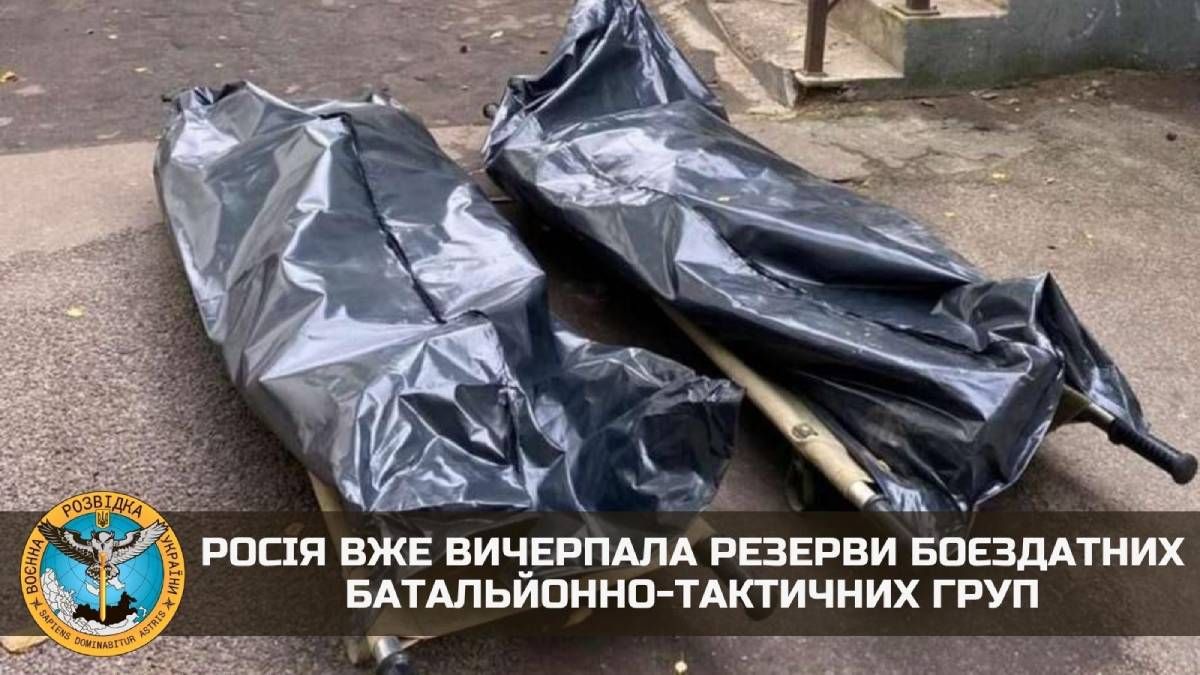 росія вичерпала резерви боєздатних батальйонно-тактичних груп – розвідка