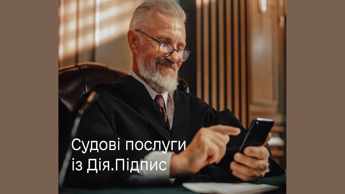 Дія. Підпис: відтепер судове засідання можна відвідати дистанційно