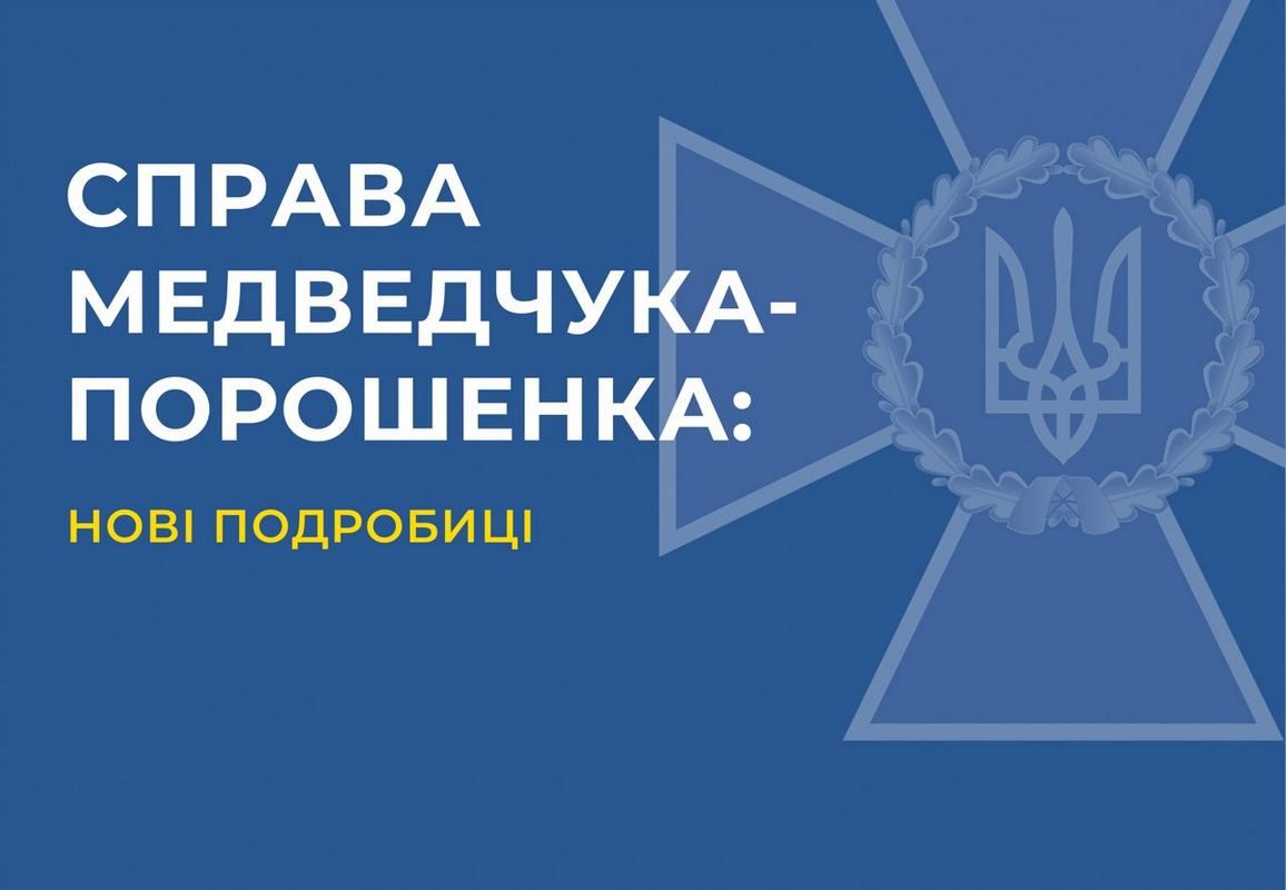 Як Медведчук здав Порошенка | деталі справи від СБУ 1