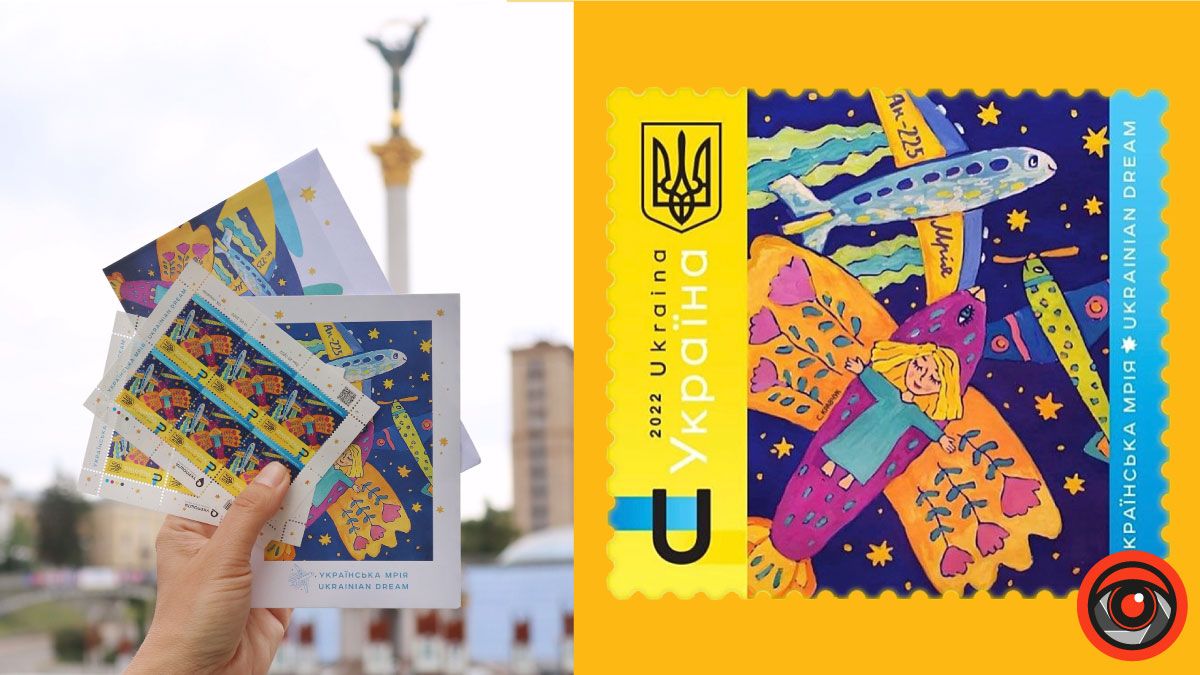 Марка "Українська мрія" вже в продажу. Як купити?
