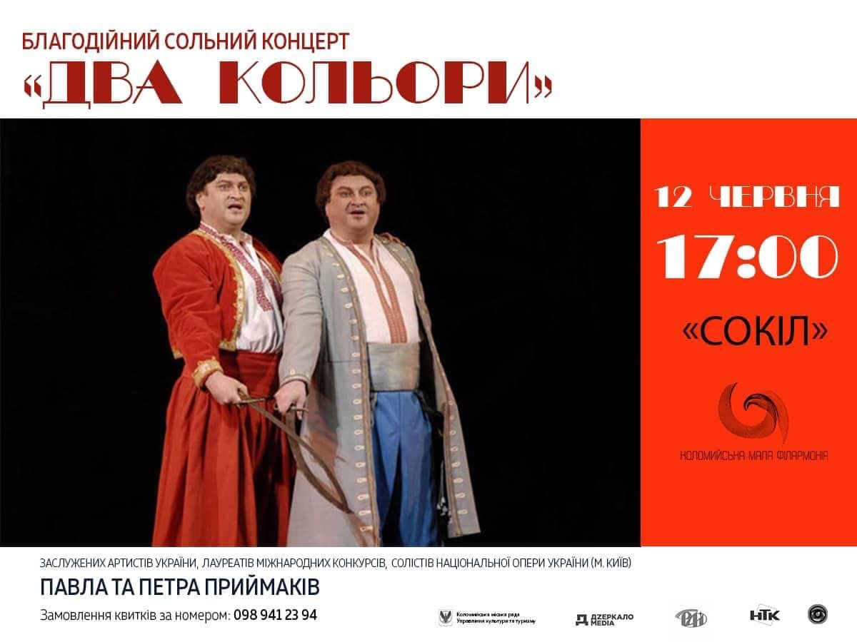 Коломийська мала філармонія запрошує на благодійний концерт 1