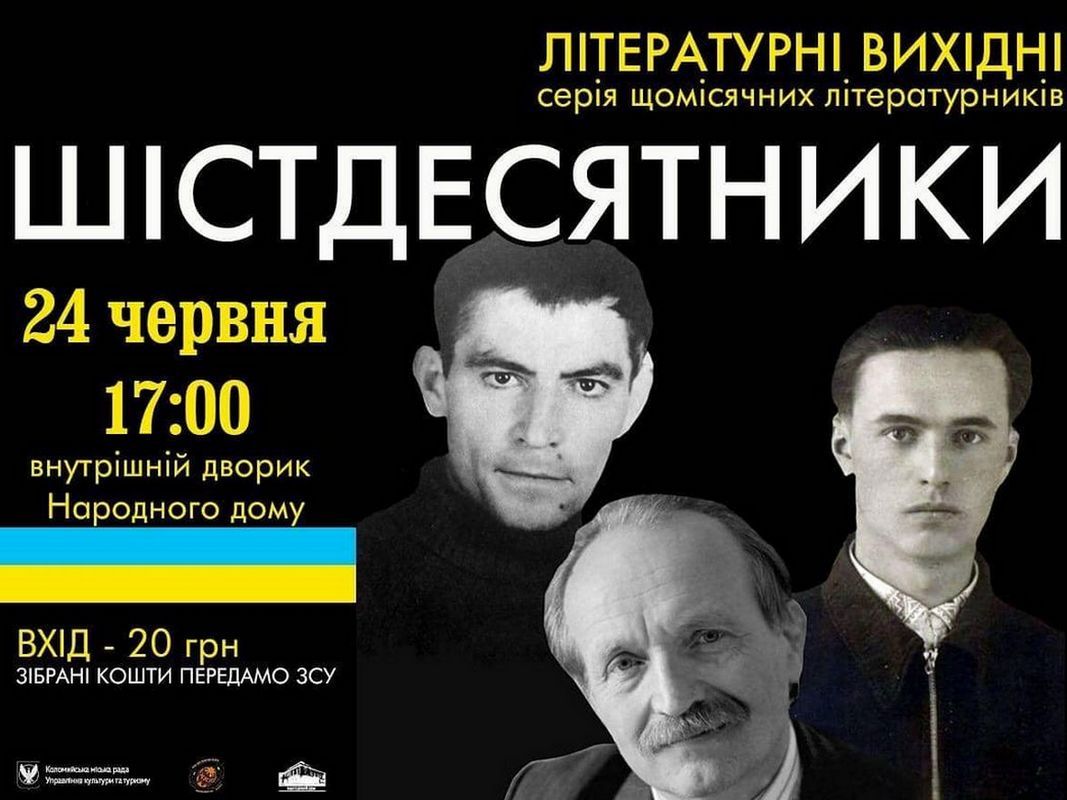 24 червня у Коломиї відбудеться літературник про Шістдесятників 1