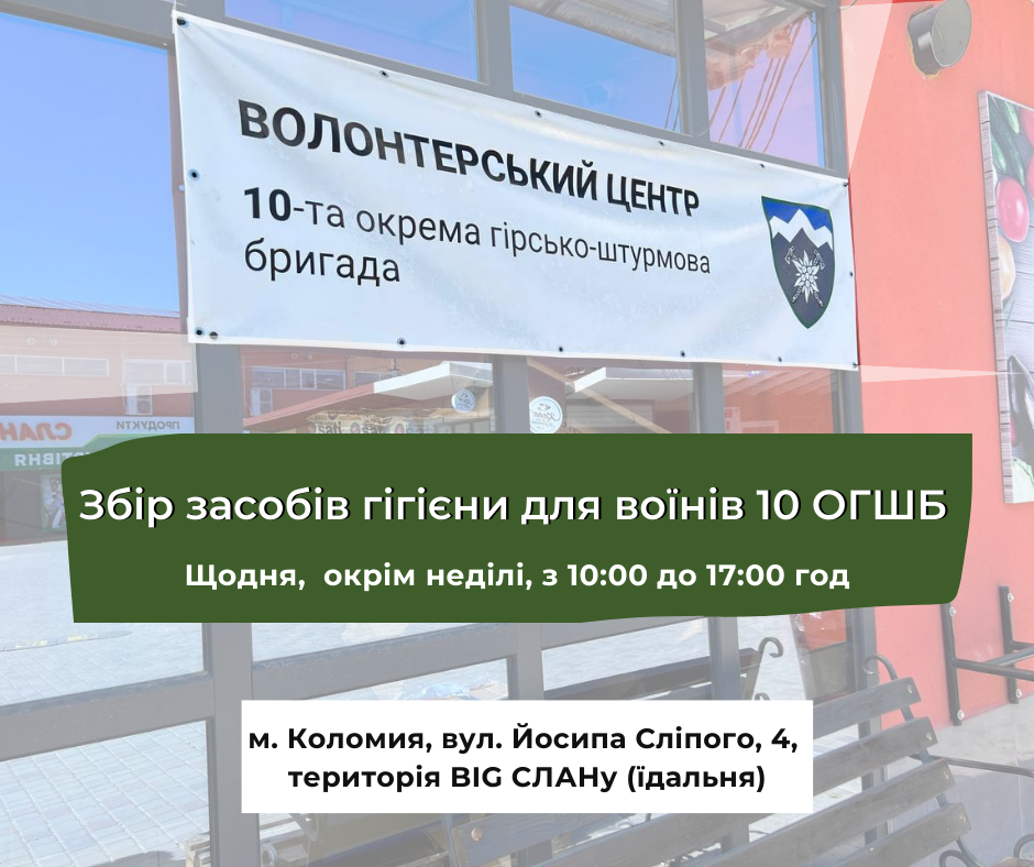 У Коломиї збирають допомогу для 10-ї бригади: що приносити 1