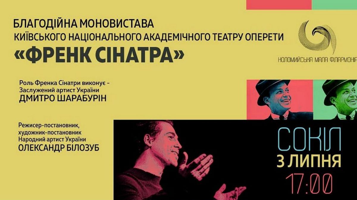 До Коломиї столичний театр 3 липня привезе оперету "Френк Сінатра"