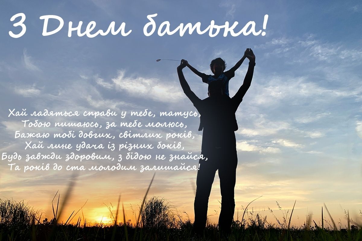 Ідеї для привітання з Днем батька | вірші, листівки, проза 3