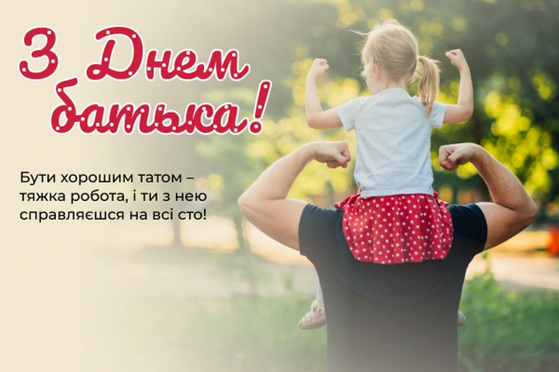 Ідеї для привітання з Днем батька | вірші, листівки, проза 4