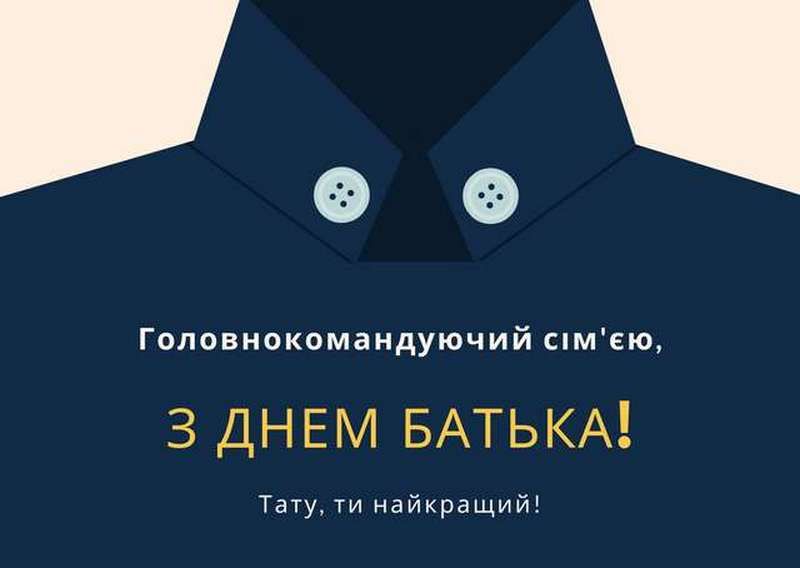 Ідеї для привітання з Днем батька | вірші, листівки, проза 6