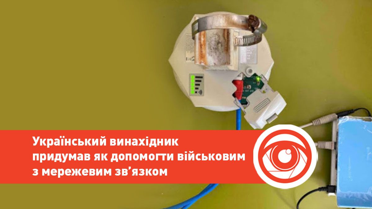 Український винахідник придумав, як допомогти військовим з мережевим зв’язком