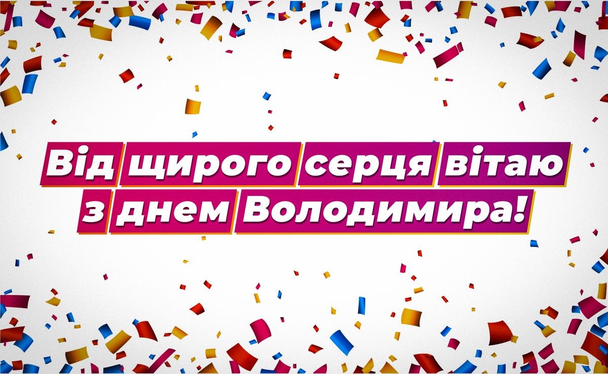 Листівки до Дня ангела Володимира 3