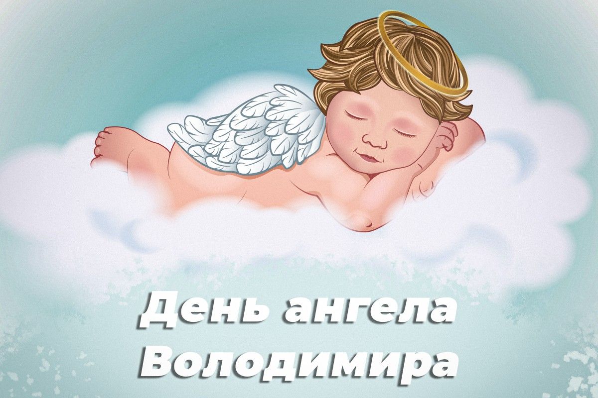 Листівки до Дня ангела Володимира 4