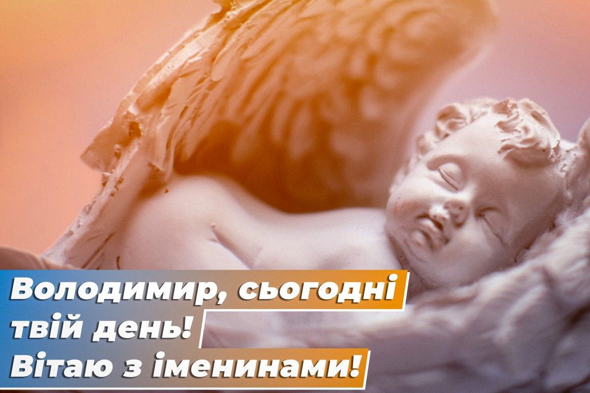 Листівки до Дня ангела Володимира 5