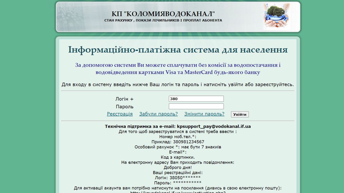 Коломиянам доведеться наново зареєструватися на сайті водоканалу 1