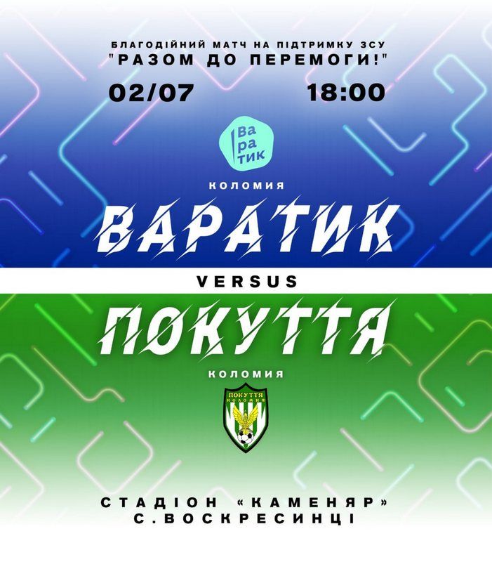 Футбольний клуб Коломиї "Варатик" гратиме в благодійному матчі 1