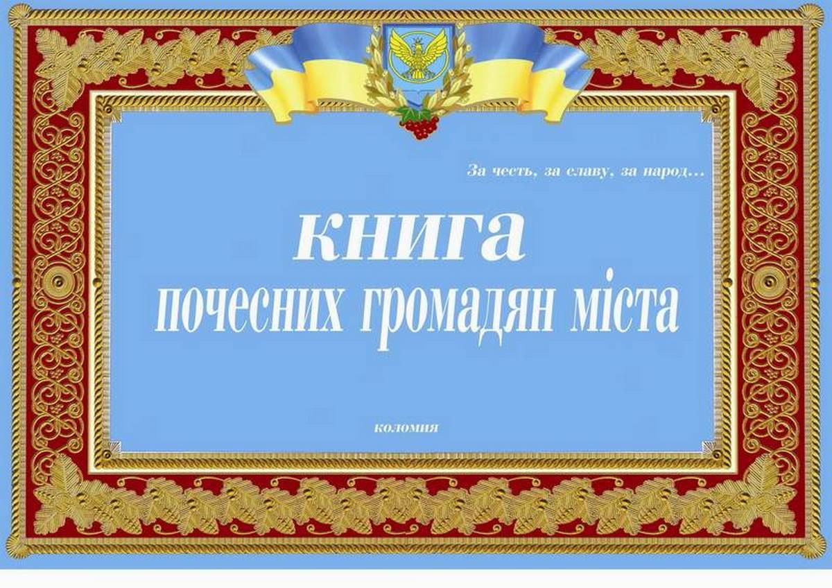 Наразі на звання "Почесний громадянин Коломиї" є тільки один претендент 2