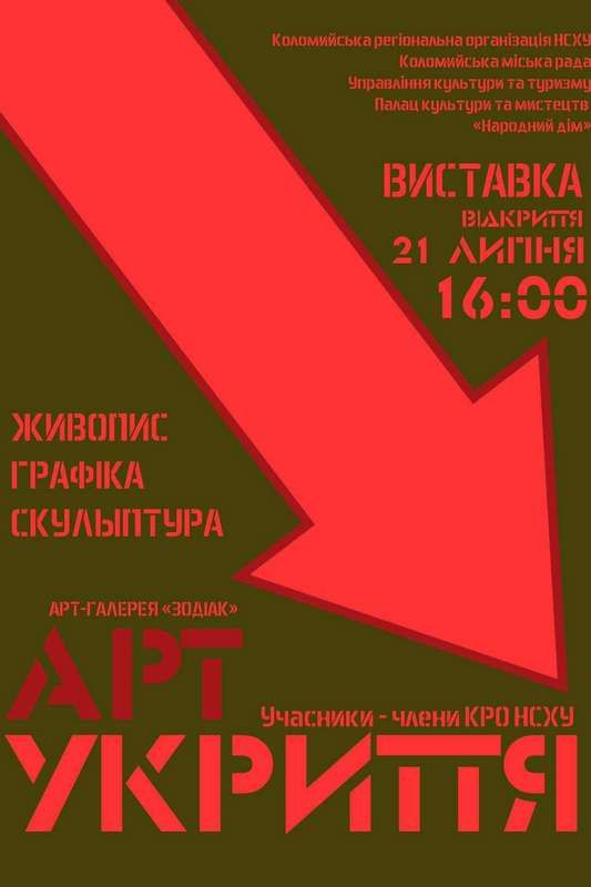 Запрошуємо на виставку митців Коломийщини "Арт-укриття" 1