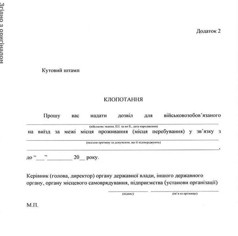 Міноборони роз'яснило, як отримати дозвіл на виїзд за межі місця проживання 6