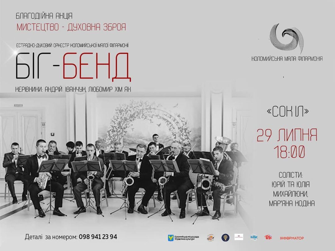 Духовий оркестр «Біг-Бенд» 30 липня дасть концерт в Коломиї 1