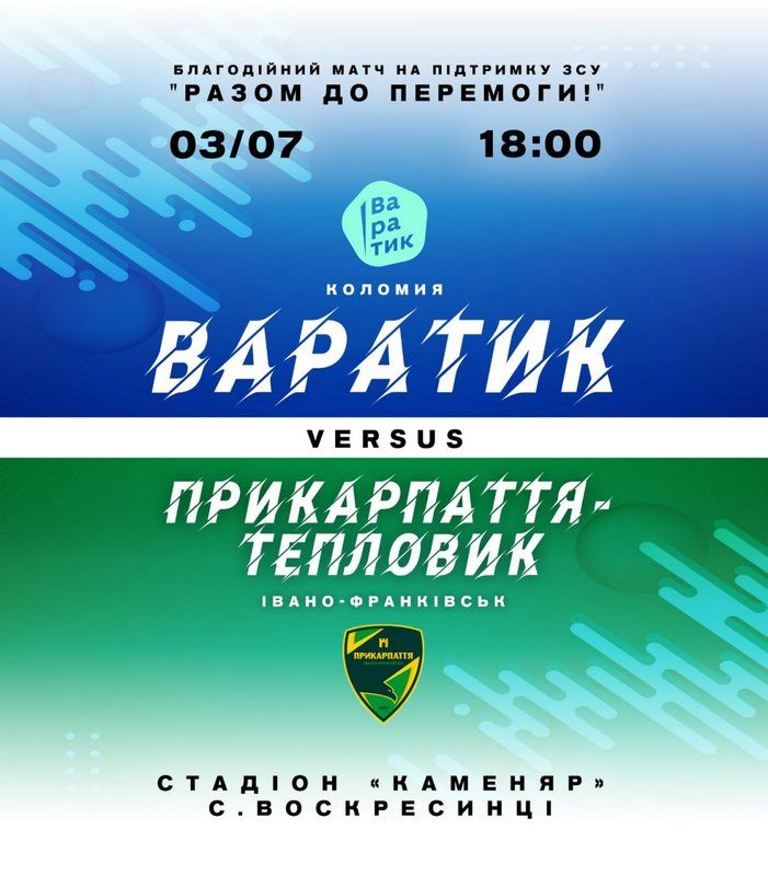 Футбольний клуб Коломиї "Варатик" гратиме в благодійному матчі 2