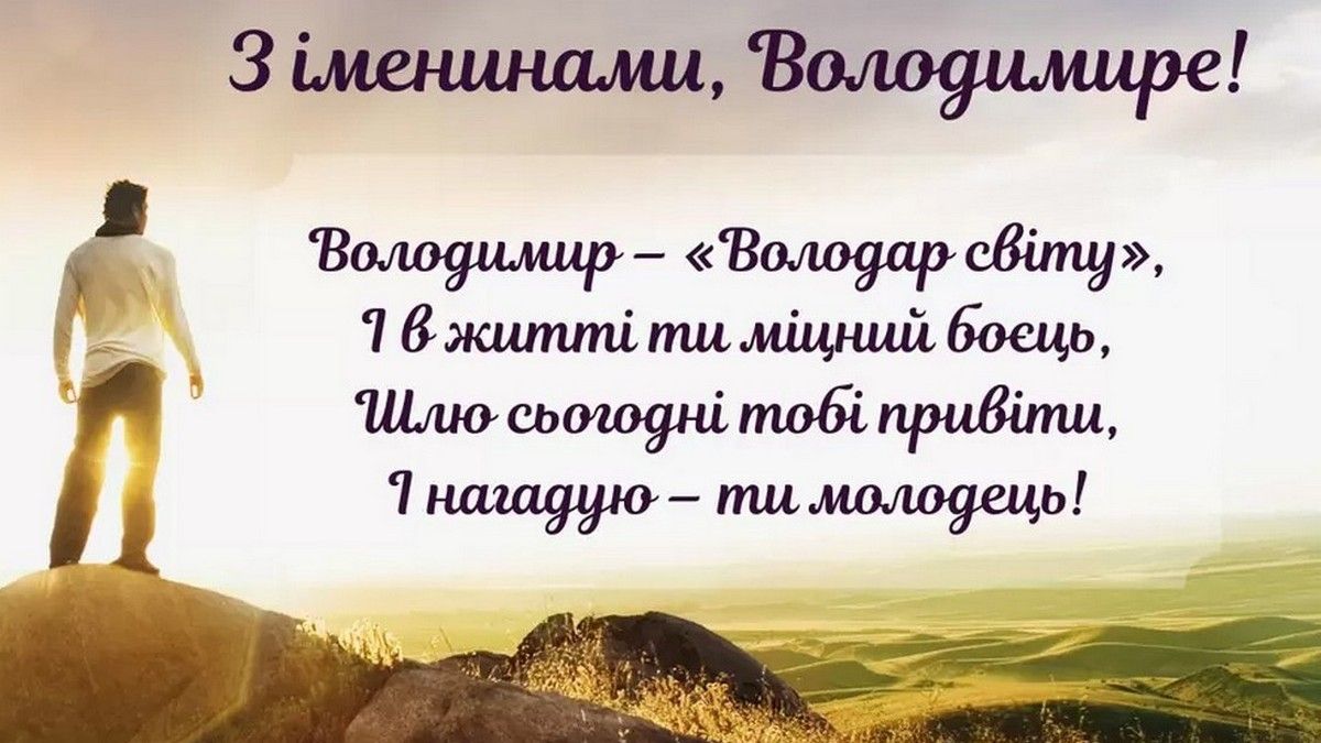 Листівки до Дня ангела Володимира