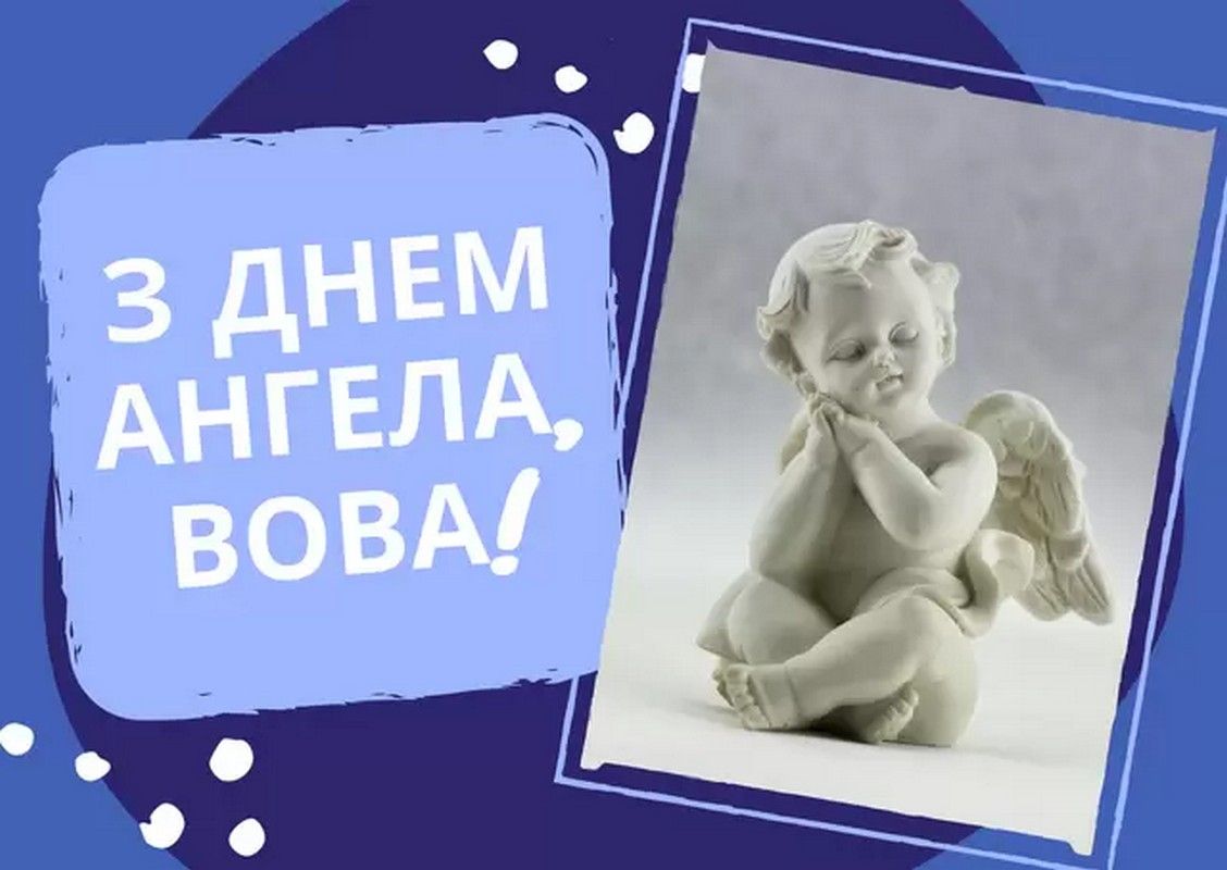 Листівки до Дня ангела Володимира 9