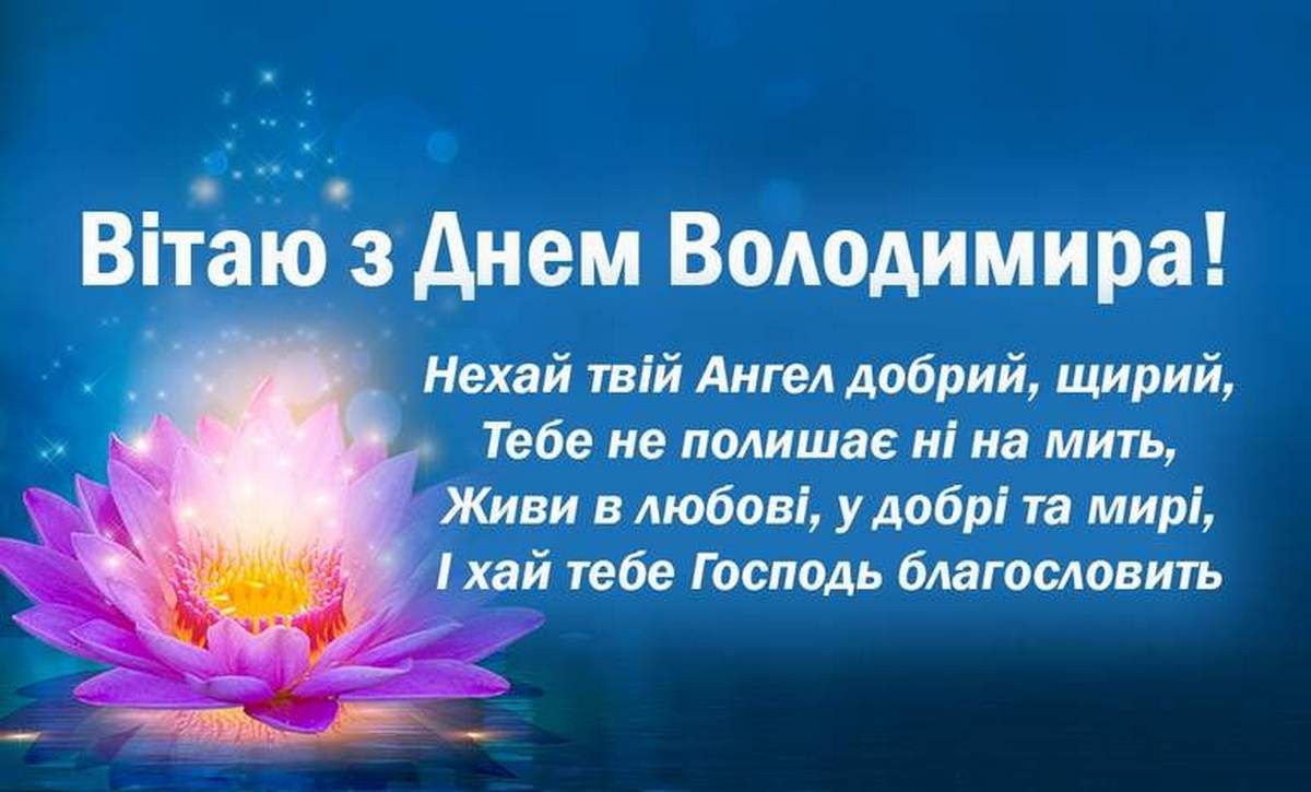 Листівки до Дня ангела Володимира 1