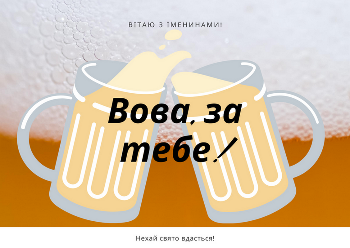 Листівки до Дня ангела Володимира 7