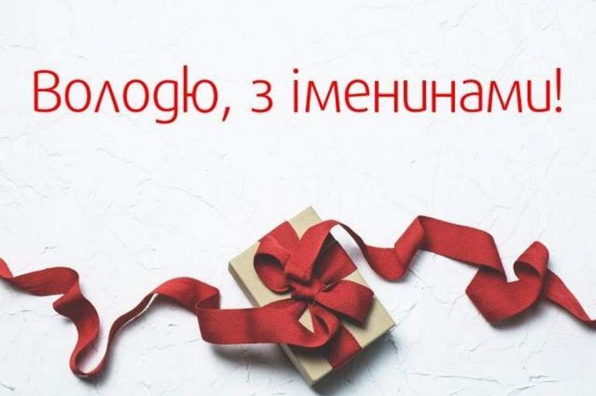 Листівки до Дня ангела Володимира 6