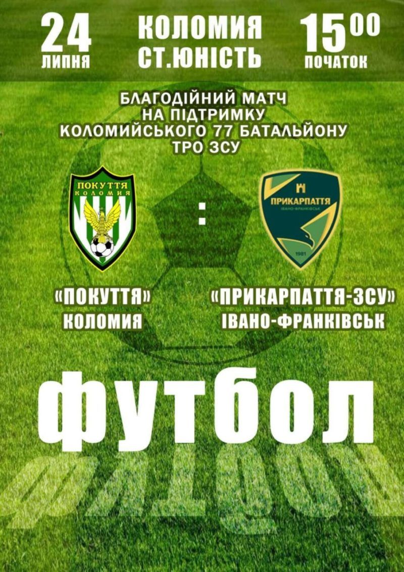 Підтримати наших: у Коломиї відбудеться благодійний матч 1