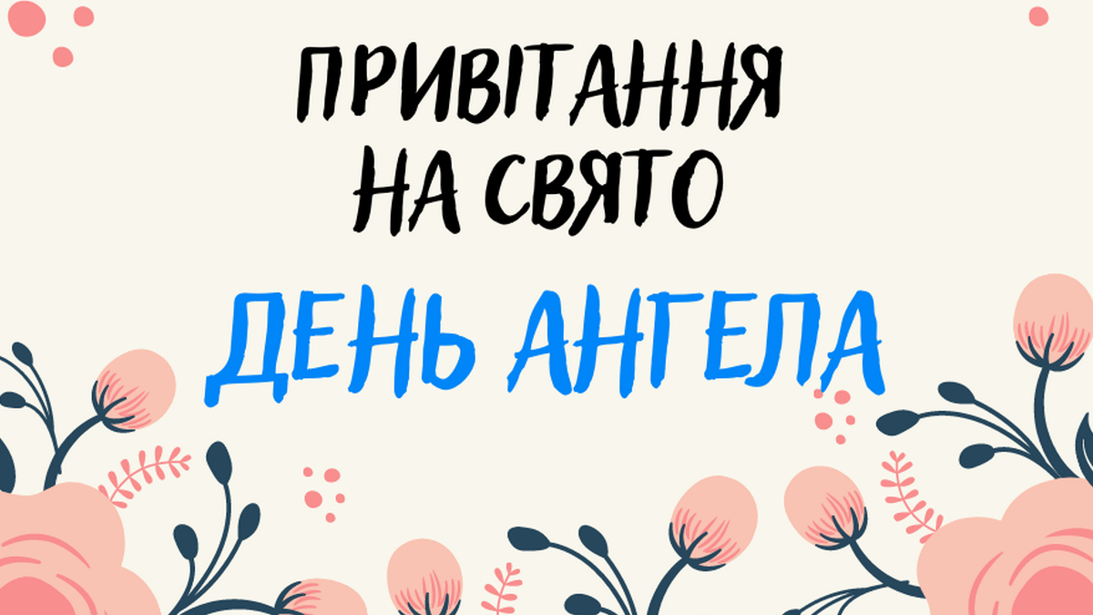 Листівки до іменин