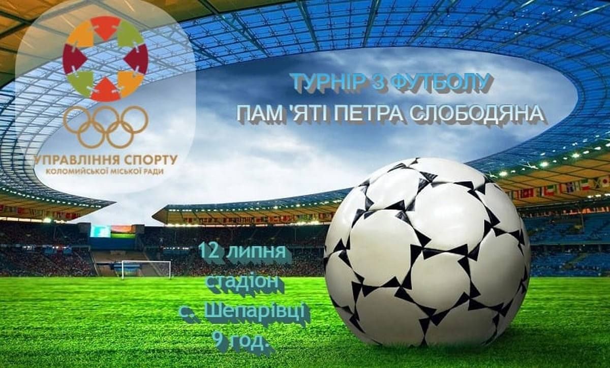 У Шепарівцях проведуть турнір з футболу пам'яті Петра Слободяна 1