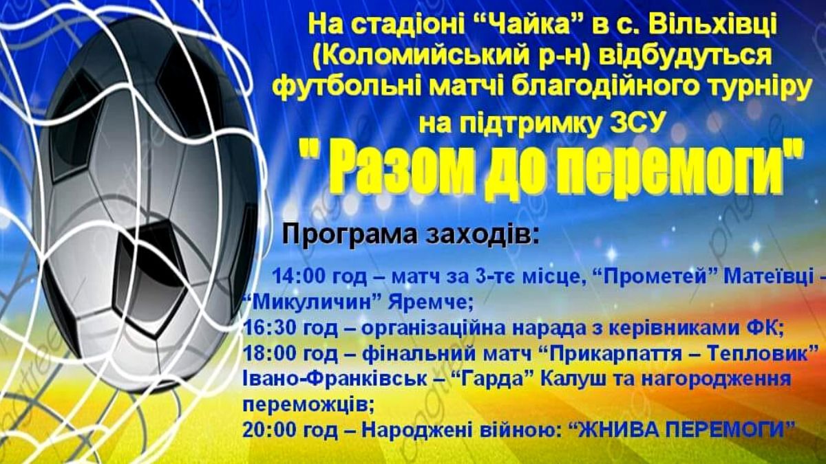 "Разом до перемоги" | У с. Вільхівці відбудуться футбольні благодійні матчі 1
