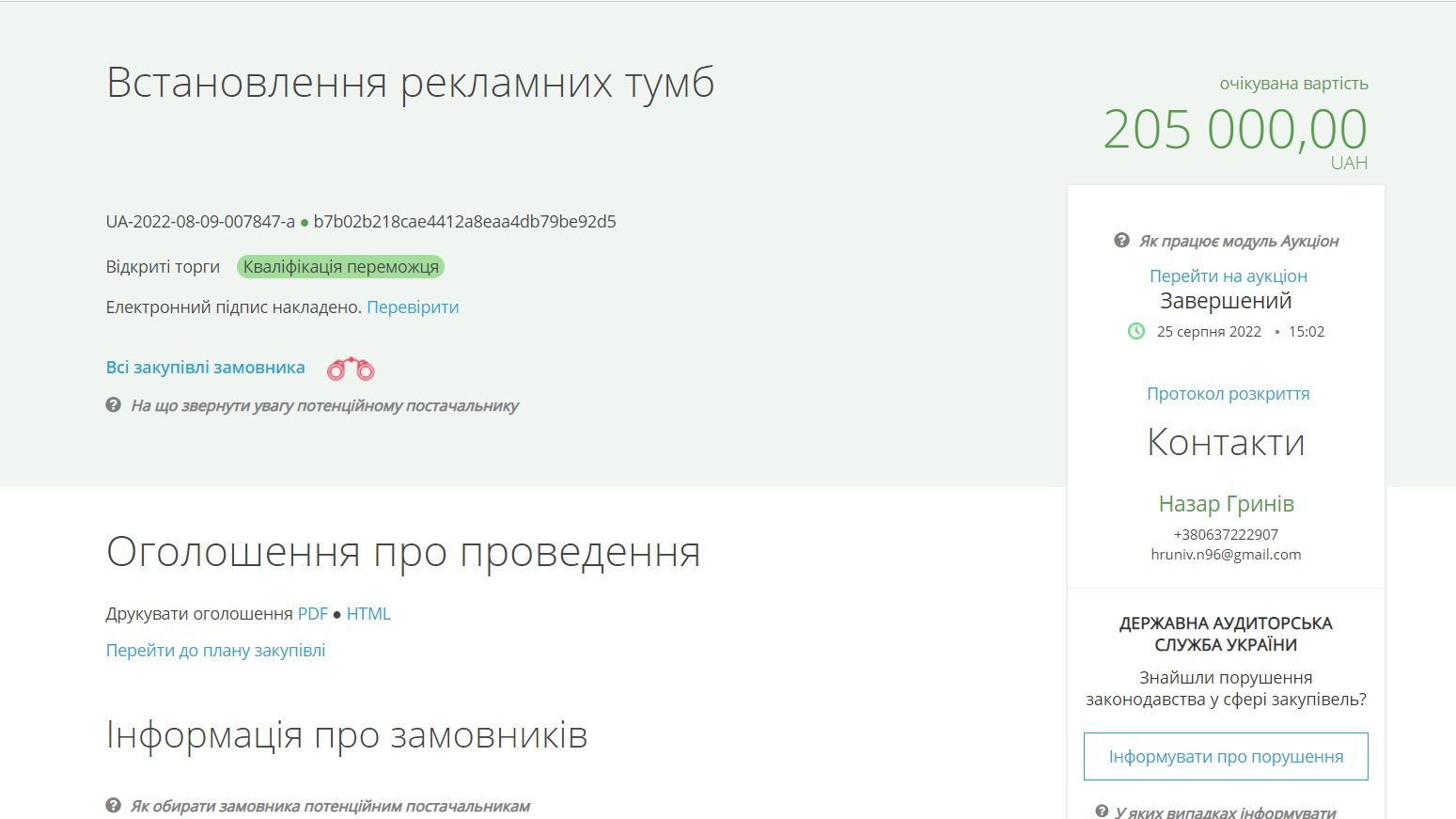 Схеми тривають: Кузня і ФОП Аннюк виграли тендер ще на 205 тис грн на рекламні тумби 1