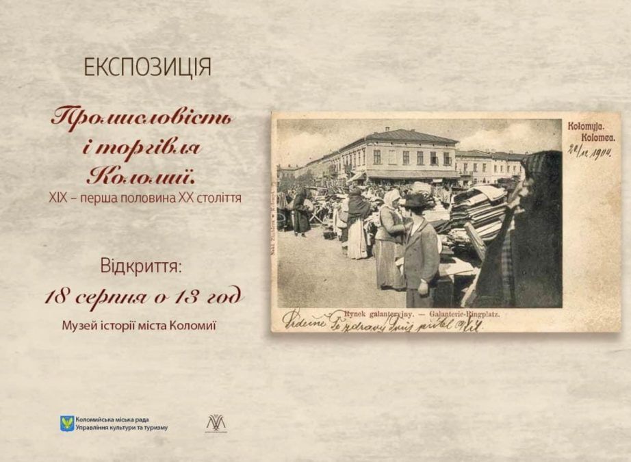 Промисловість і торгівля Коломиї | виставка 1