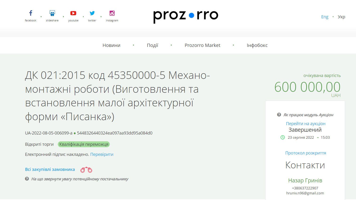 Виграв не той, хто переміг | Що не так з тендером на закупівлю яйця за 600 тис грн 2